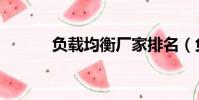 負載均衡廠家排名(負載均衡)