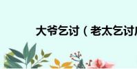 大爺乞討(老太乞討廣播打假)