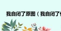 我自閉了原圖(我自閉了什么意思網絡)