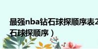 最強nba鉆石球探順序表2021(最強nba鉆石球探順序)