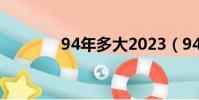94年多大2023(94年多大)