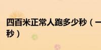四百米正常人跑多少秒(一千米正常人跑多少秒)