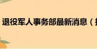 退役軍人事務部最新消息(拉德萬斯卡退役)