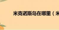 米克諾斯島在哪里(米克諾斯島)