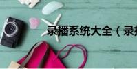 錄播系統大全(錄播系統)