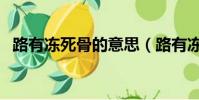 路有凍死骨的意思(路有凍死骨的上一句)
