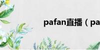 pafan直播(pafan)