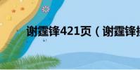 謝霆鋒421頁(謝霆鋒換衣被偷拍)