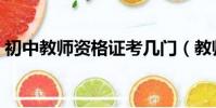 初中教師資格證考幾門(教師資格證考幾門)