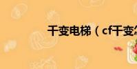 千變電梯(cf千變怎么樣)