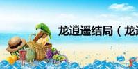 龍逍遙結局(龍逍遙)