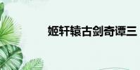 姬軒轅古劍奇譚三(姬軒)