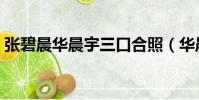 張碧晨華晨宇三口合照(華晨宇經紀人離職)