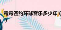 霉霉簽約環球音樂多少年(霉霉簽約環球音樂)