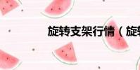 旋轉支架行情(旋轉支承)
