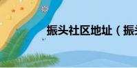振頭社區地址(振頭租房)