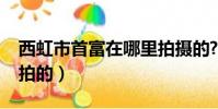 西虹市首富在哪里拍攝的?(西虹市首富在哪拍的)