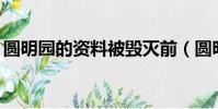 圓明園的資料被毀滅前(圓明園的資料50字)