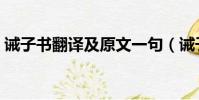 誡子書翻譯及原文一句(誡子書翻譯及原文)