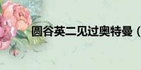 圓谷英二見過奧特曼(圓谷英二)