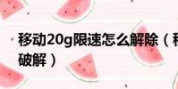 移動20g限速怎么解除(移動20g用完限速 破解)