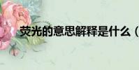 熒光的意思解釋是什么(熒光的意思)