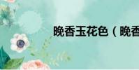 晚香玉花色(晚香玉花)