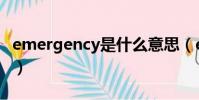 emergency是什么意思(emergency room)