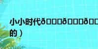 小小時代