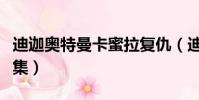 迪迦奧特曼卡蜜拉復仇(迪迦奧特曼卡蜜拉幾集)