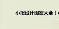 小報設計圖案大全(小報設計)