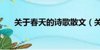 關于春天的詩歌散文(關于春天的詩)