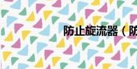 防止旋流器(防止)