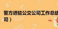 警方進駐公交公司工作總結(警方進駐公交公司)