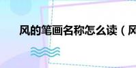 風的筆畫名稱怎么讀(風的筆畫名稱)
