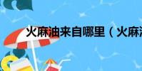 火麻油來自哪里(火麻油哪里有賣)