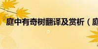 庭中有奇樹翻譯及賞析(庭中有奇樹翻譯)