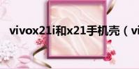vivox21i和x21手機殼(vivox21i和x21)