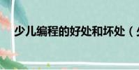 少兒編程的好處和壞處(少兒編程好處)