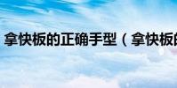 拿快板的正確手型(拿快板的正確手勢圖片)