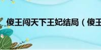 傻王闖天下王妃結局(傻王闖天下演員表)