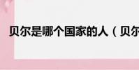 貝爾是哪個國家的人(貝爾是哪個國家的)