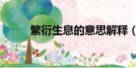 繁衍生息的意思解釋(繁衍生息)
