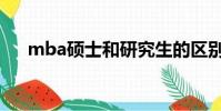 mba碩士和研究生的區別(mba碩士)