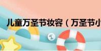兒童萬圣節妝容(萬圣節小惡魔可愛妝容)