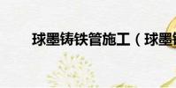 球墨鑄鐵管施工(球墨鑄鐵管標準)