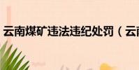 云南煤礦違法違紀處罰(云南煤礦違法獲利)