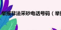 舉報非法采砂電話號碼(舉報采砂老板來電)
