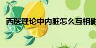 西醫理論中內臟怎么互相影響(西醫理論)