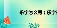 樂字怎么寫(樂字減一筆)